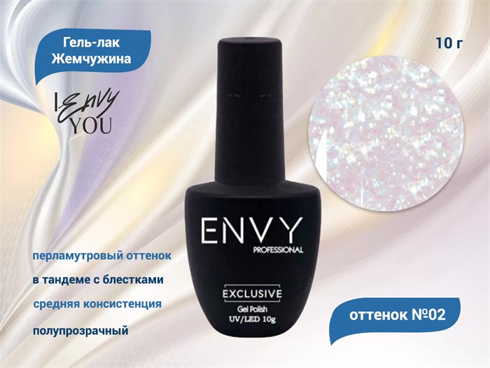 Гель-лак Envy, Жемчужина №02, 10 г EY/Жем02 - фото 568541
