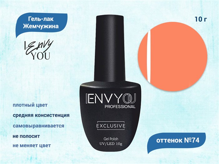 Гель-лак Envy Exclusive №74, 10 г EY074 - фото 568547