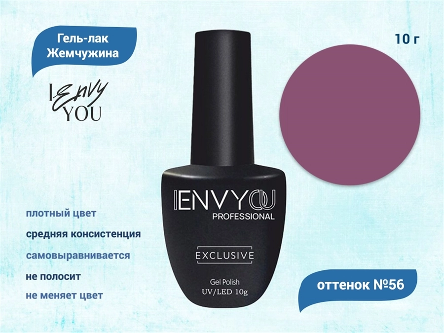 Гель-лак Envy Exclusive №56, 10 г EY056