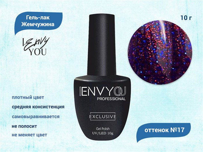 Гель-лак Envy Exclusive №17, 10 г EY017 - фото 568562