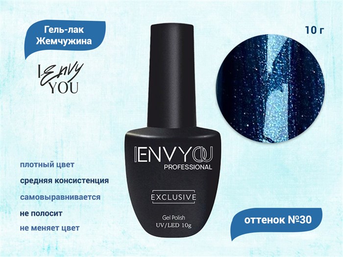 Гель-лак Envy Exclusive №30, 10 г EY030 - фото 568567