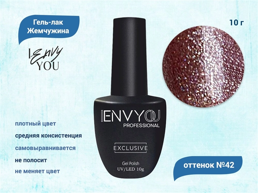Гель-лак Envy Exclusive №42, 10 г EY042