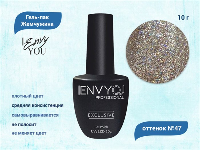 Гель-лак Envy Exclusive №47, 10 г EY047 - фото 568594