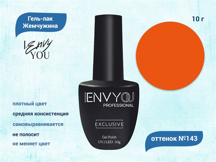 Гель-лак Envy Exclusive №143, 10 г EY143 - фото 568601