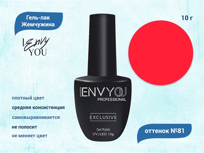 Гель-лак Envy Exclusive №81, 10 г EY081 - фото 568602