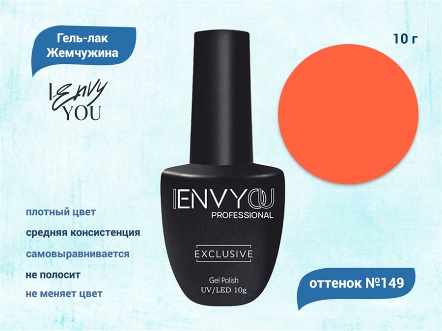 Гель-лак Envy Exclusive №149, 10 г EY149