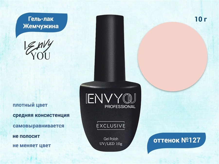 Гель-лак Envy Exclusive №127, 10 г EY127