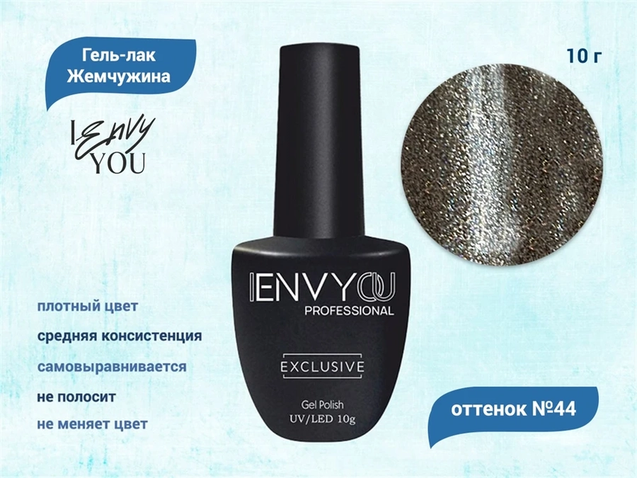 Гель-лак Envy Exclusive №44, 10 г EY044