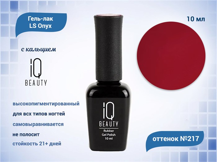 Каучуковый гель-лак IQ BEAUTY №217 с кальцием, 10 мл IQGP217 - фото 568648