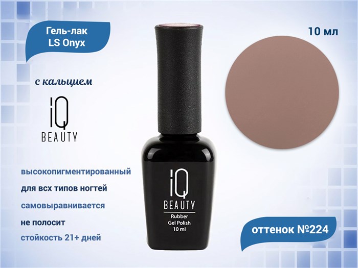 Каучуковый гель-лак IQ BEAUTY №224 с кальцием, 10 мл IQGP224 - фото 568649