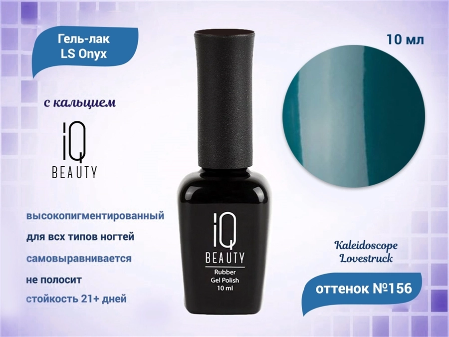 Каучуковый гель-лак IQ BEAUTY №156 с кальцием, 10 мл, KALEIDOSCOPE Lovestruck IQGP156