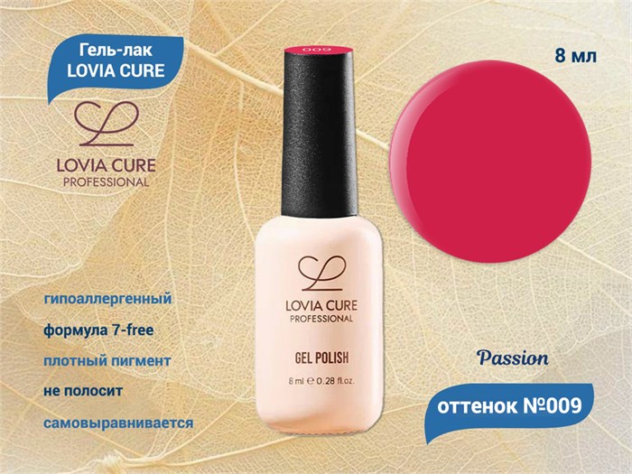 Гель-лак LOVIA CURE 009,8 мл LC009