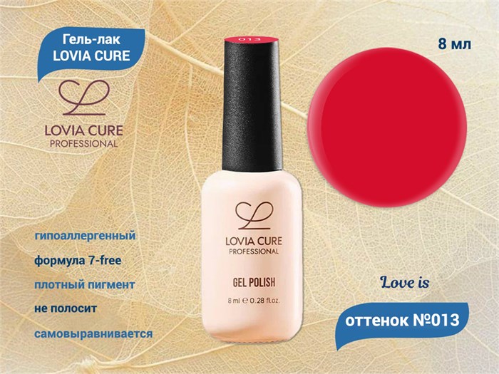 Гель-лак LOVIA CURE 013,8 мл LC013