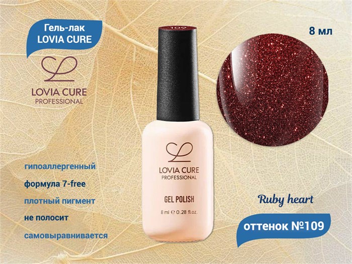 Гель-лак LOVIA CURE 109,8 мл LC109