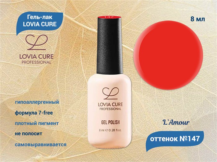 Гель-лак LOVIA CURE 147,8 мл LC147