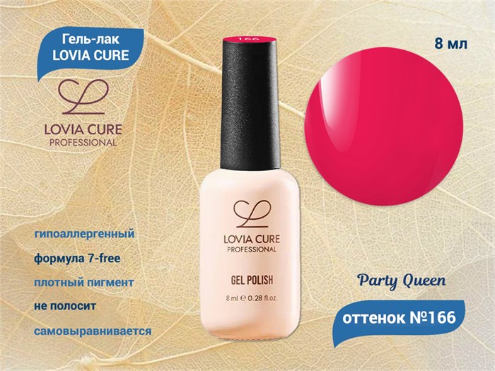 Гель-лак LOVIA CURE 166,8 мл LC166
