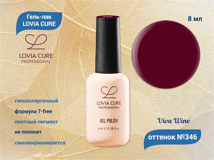 Гель-лак LOVIA CURE 346,8 мл LC346