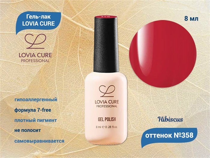 Гель-лак LOVIA CURE 358,8 мл LC358