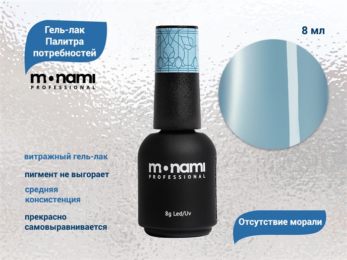 Гель-лак Monami Палитра потребностей - Отсутствие морали, 8г mn_PP1