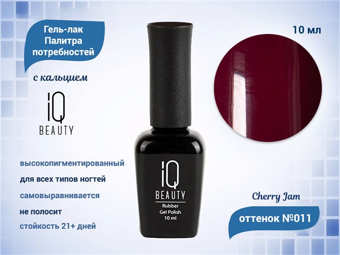 Каучуковый гель-лак IQ BEAUTY №011 с кальцием, 10 мл IQGP011 - фото 568972