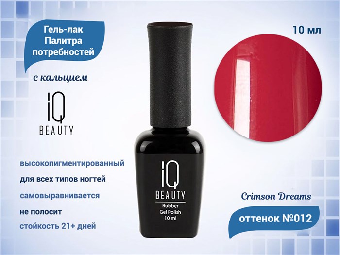 Каучуковый гель-лак IQ BEAUTY №012 с кальцием, 10 мл IQGP012 - фото 568976