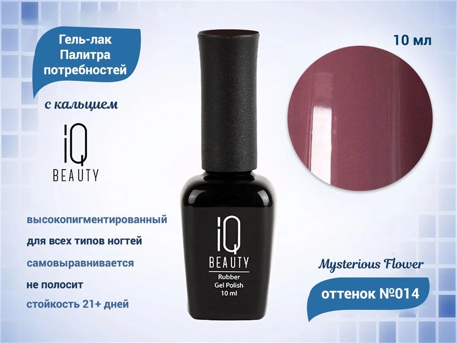 Каучуковый гель-лак IQ BEAUTY №014 с кальцием, 10 мл IQGP014