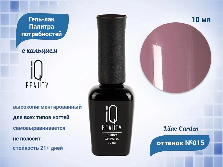 Каучуковый гель-лак IQ BEAUTY №015 с кальцием, 10 мл IQGP015