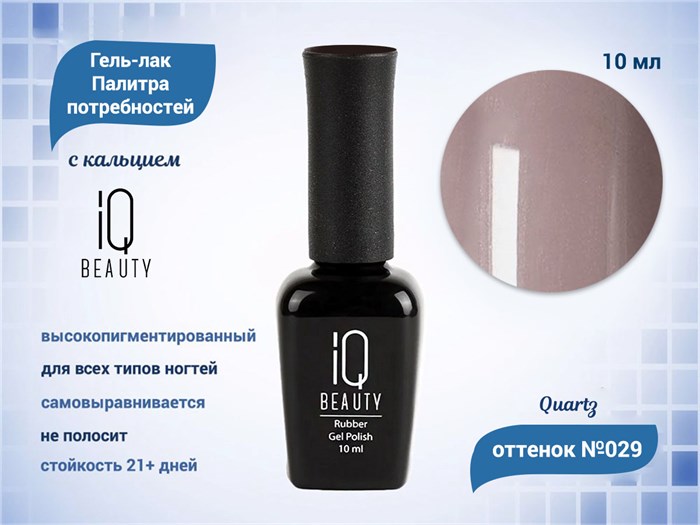 Каучуковый гель-лак IQ BEAUTY №029 с кальцием, 10 мл IQGP029 - фото 569033