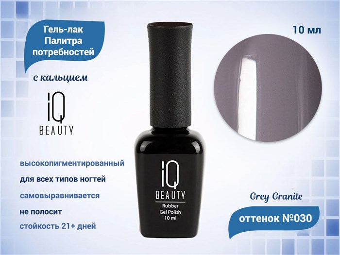 Каучуковый гель-лак IQ BEAUTY №030 с кальцием, 10 мл IQGP030