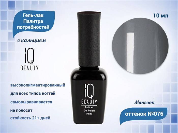 Каучуковый гель-лак IQ BEAUTY №076 с кальцием, 10 мл IQGP076 - фото 569066