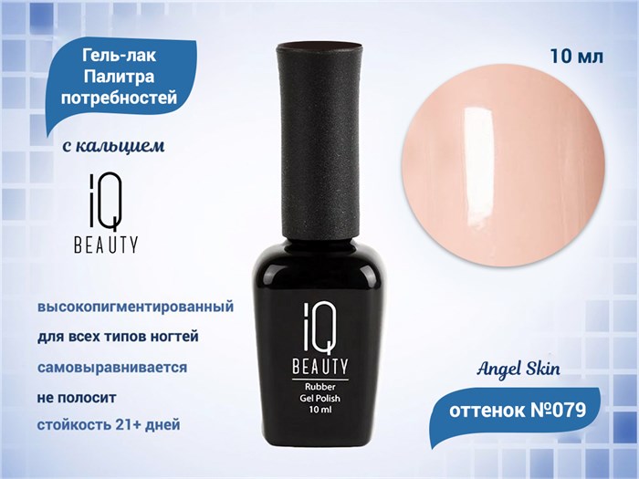 Каучуковый гель-лак IQ BEAUTY №079 с кальцием, 10 мл IQGP079
