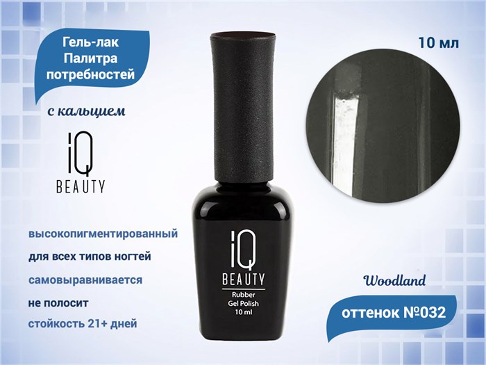 Каучуковый гель-лак IQ BEAUTY №032 с кальцием, 10 мл IQGP032 - фото 569094