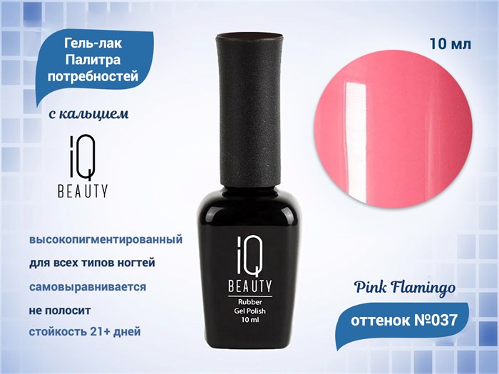 Каучуковый гель-лак IQ BEAUTY №037 с кальцием, 10 мл IQGP037 - фото 569115