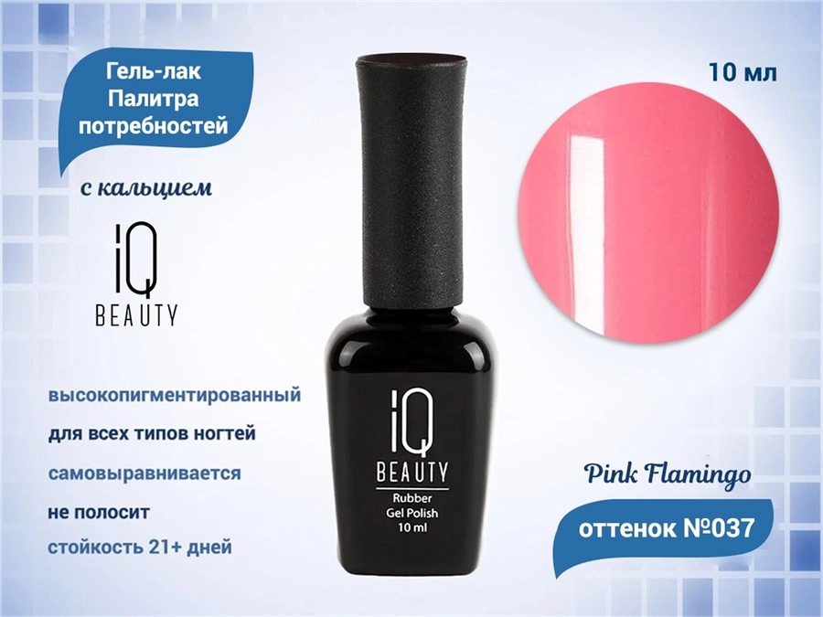 Каучуковый гель-лак IQ BEAUTY №037 с кальцием, 10 мл IQGP037