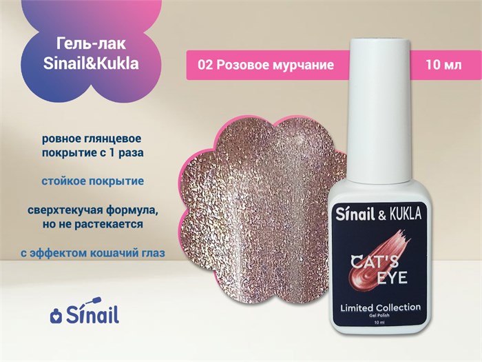 Гель-лак Sinail&Kukla 02 "Розовое мурчание" с эффектом кошачий глаз, 10 мл. Sin02 - фото 569156