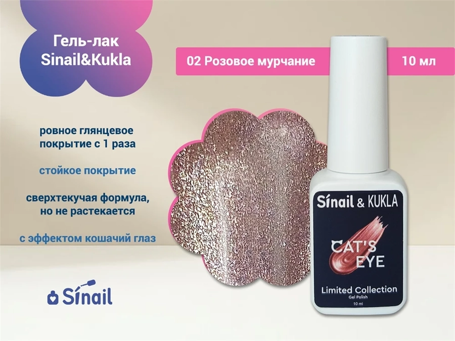 Гель-лак Sinail&Kukla 02 "Розовое мурчание" с эффектом кошачий глаз, 10 мл. Sin02