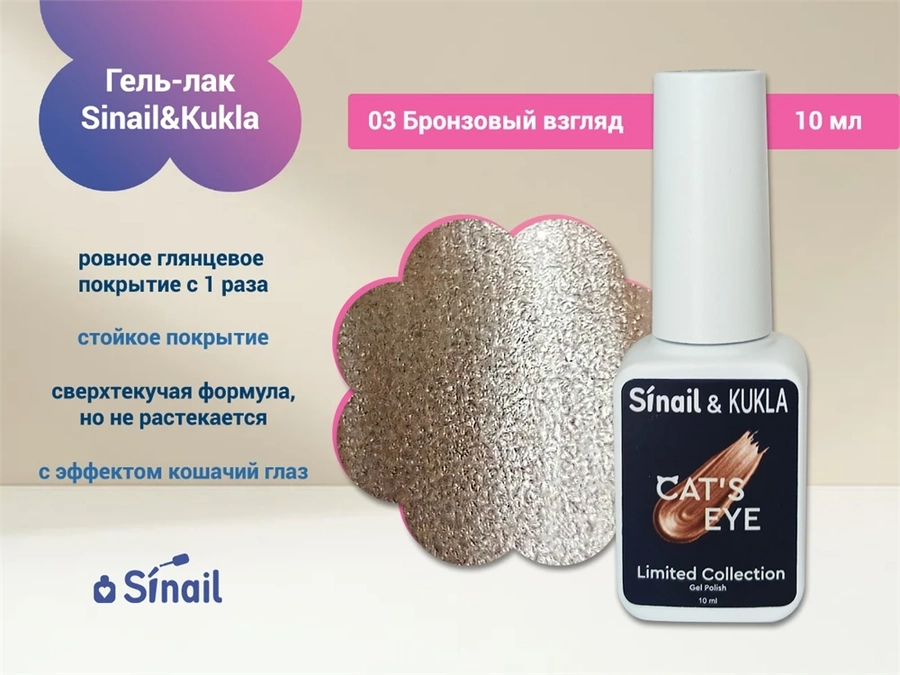 Гель-лак Sinail&Kukla 03 "Бронзовый взгляд" с эффектом кошачий глаз, 10 мл. Sin03