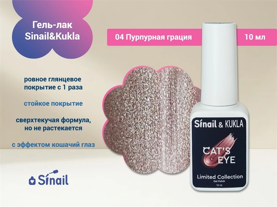 Гель-лак Sinail&Kukla 04 "Пурпурная грация" с эффектом кошачий глаз, 10 мл. Sin04