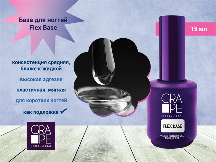 База для ногтей GRAPE Flex Base, 15 мл GR0001