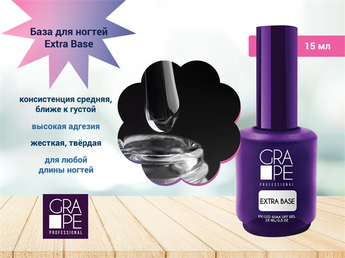 База для ногтей GRAPE Extra Base, 15 мл GR0003