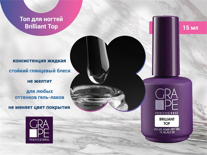Топ для ногтей GRAPE Brilliant Top, 15 мл GR0013