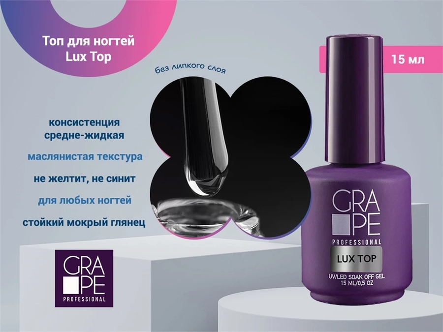 Топ для ногтей GRAPE Lux Top, 15 мл GR0779