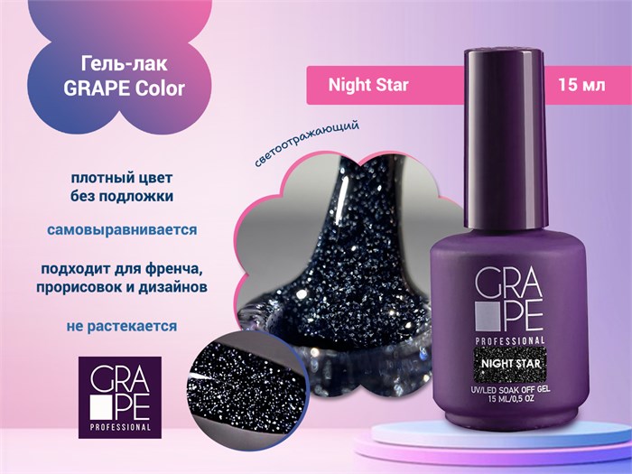 Гель-лак GRAPE Color Night, 15 мл GR0812