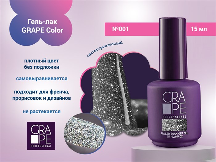 Гель-лак GRAPE Color №001, 15 мл GR0226