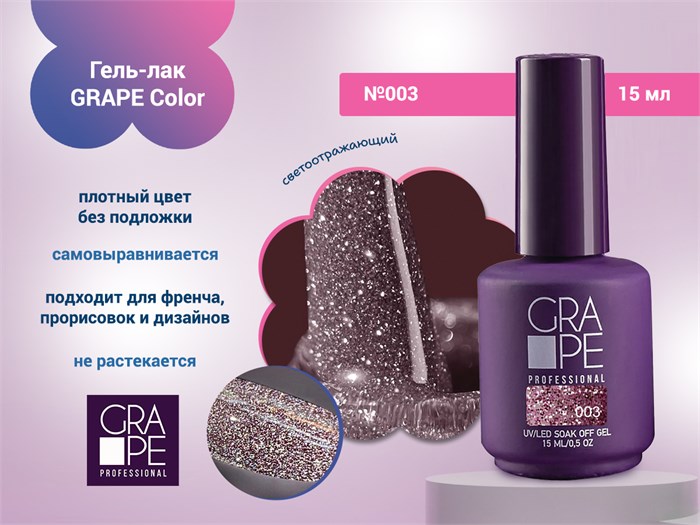 Гель-лак GRAPE Color №003, 15 мл GR0228