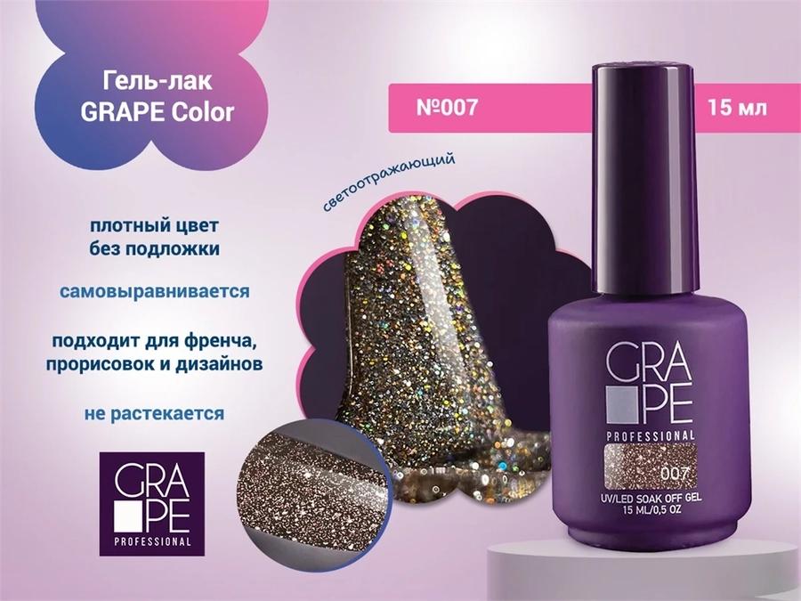 Гель-лак GRAPE Color №007, 15 мл GR0419