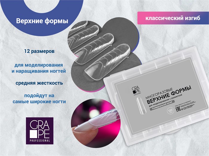 Верхние формы GRAPE, классический изгиб ON1093