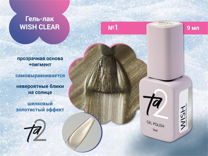Гель-лак Ta2 WISH CLEAR №1, 9 мл TA2-GGWCLR-01