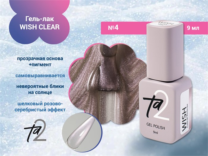 Гель-лак Ta2 WISH CLEAR №4, 9 мл TA2-GGWCLR-04