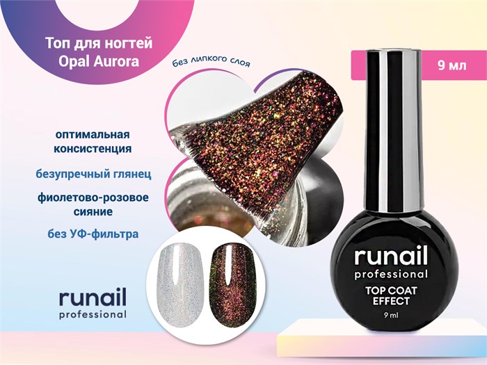 Топ для ногтей ruNail Opal Aurora , 9 мл 9910